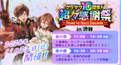 『グランドサマナーズ』10周年を記念したリアルイベント『超々感謝祭~Road to Next Decade~』開催!
