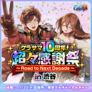 『グランドサマナーズ』10周年を記念したリアルイベント『超々感謝祭~Road to Next Decade~』開催!