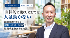 「自律的に働け」だけでは人は動かない――関西大学・森田雅也教授が語る、裁量・評価・信頼で組織成果を高める方法