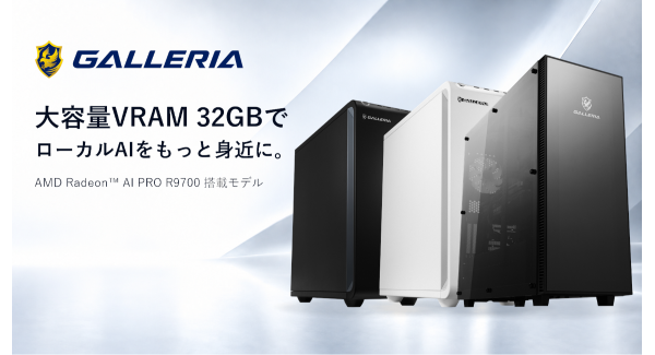 【GALLERIA】AMD Radeon(TM) AI PRO R9700搭載モデルを発売　32GBビデオメモリで ローカルAIの活用を支援