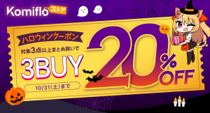 【Komifloストア】対象商品3点以上のまとめ買いで20%OFF!期間中何度でも使えるハロウィンクーポンを配布