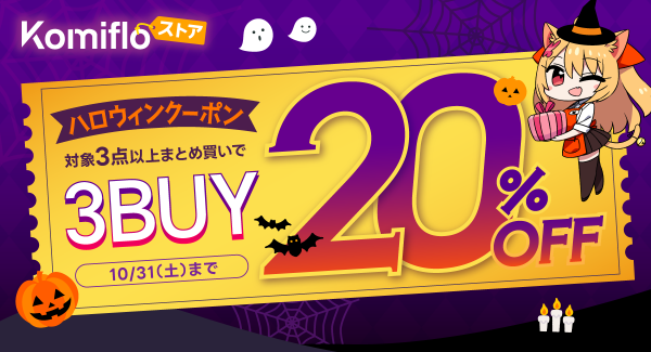 【Komifloストア】対象商品3点以上のまとめ買いで20%OFF！期間中何度でも使えるハロウィンクーポンを配布