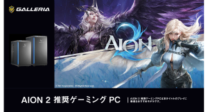 【GALLERIA】『AION2』圧倒的なビジュアル表現とアクション性 推奨ゲーミングPC 4モデル販売開始 広大な世界を駆け抜ける確かな臨場感をその手に