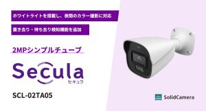 夜間のカラー撮影と物体検知に対応した防犯カメラ「SCL-02TA05」を発売