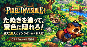 たぬきを塗って、背景に隠れろ!最大10人のオンラインかくれんぼ『Pixel Invisible』をiOS・Android向けにリリース