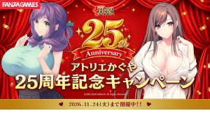 アトリエかぐや25周年記念キャンペーン開催!割引セールやポイント還元ガチャなど、特別企画を多数展開!【11月24日まで】