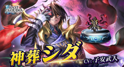『ラストクラウディア』に「神葬シダ」登場！イベント「アニバーサリーパレード サイドシャドウ」も開催中!!