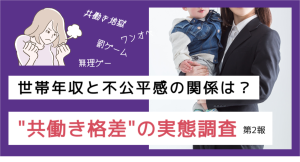 世帯年収が高くても消えない共働きのモヤモヤ? 不公平感を抱く女性、家事は約8割が自分中心|”共働き格差”の実態調査(第2報)