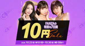 『FANZA動画 10円セール』第2弾、本日10月26日(月)スタート!ラインナップ更新!対象の10商品を10円で提供開始