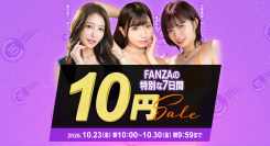 『FANZA動画 10円セール』第2弾、本日10月26日（月）スタート！ラインナップ更新！対象の10商品を10円で提供開始