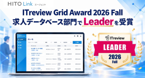『HITO-Linkエージェント』、「ITreview Grid Award 2026 Fall」の求人データベース部門で「Leader」を受賞