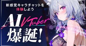 あなたの言葉に応えてくれる新しいVTuber体験!「FANZAキャラチャット」に双方向コミュニケーションを楽しめる新ジャンル「AI VTuber」が登場!