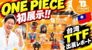 【イベント紹介】台湾で開催された「 TAIPEI TOY FESTIVAL(TTF)」に参加してきました!現地の様子をご紹介!!/T-BASE JAPAN
