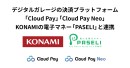 デジタルガレージの決済プラットフォーム「Cloud Pay」「Cloud Pay Neo」、KONAMIの電子マネー「PASELI」と連携