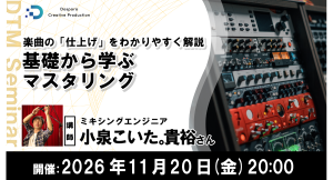 【ドスパラ】「マスタリングとは何か」をプロが基礎から解説 小泉こいた。貴裕氏 登壇 11月20日(金) 20時よりオンラインで開催 参加者募集中