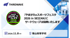 【サードウェーブ】高校生が主体となって運営するイベント　「やまがたeスポーツフェスタ2026 in SEIZAN」に協賛
