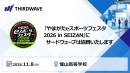 【サードウェーブ】高校生が主体となって運営するイベント 「やまがたeスポーツフェスタ2026 in SEIZAN」に協賛