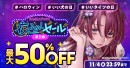 「FANZAブックス 夜ふかしセール」本日より開催!マンガ作品500冊以上が半額!ワンコインセールも実施【11月18日まで】