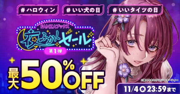 「FANZAブックス 夜ふかしセール」本日より開催！マンガ作品500冊以上が半額！ワンコインセールも実施【11月18日まで】