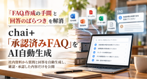 FAQ作成の手間と回答のばらつきを解消―chai+、社内資料から「承認済みFAQ」をAI自動生成