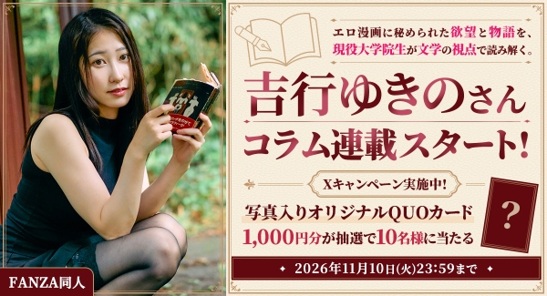 【FANZA同人】現役大学院生・吉行ゆきの新連載「変態文学漫画論」を公開!~同人作品を文学的視点で考察!連載記念キャンペーンでQUOカードが当たる~